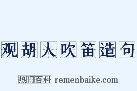 观胡人吹笛造句是什么意思的图片